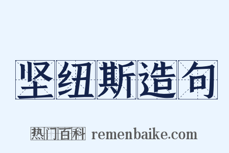 坚纽斯造句是什么意思的图片